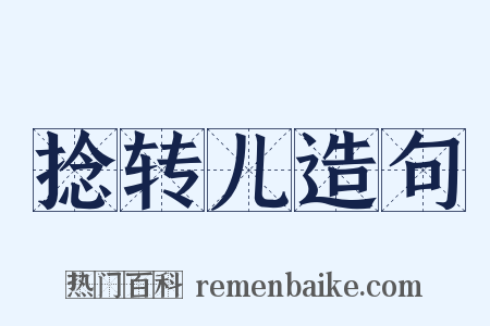 捻转儿造句是什么意思的图片